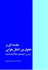 کتاب مقدمه ای بر حقوق بین الملل هوایی اثر حسین نواده توپچی